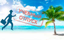 Оформляем учебный отпуск для повышения квалификации